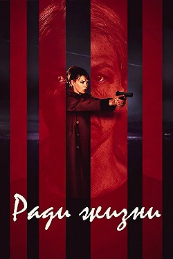Постер Пожизненное (2020)