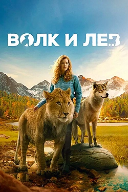 Постер Волк и лев (2021)