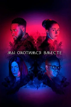 Постер Мы охотимся вместе (2020)