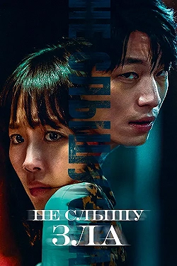 Постер Полночь (2021)