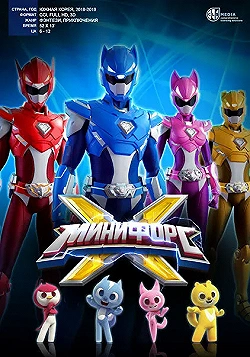 Постер МиниФорс X (2018)