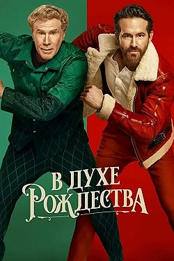 Постер В духе Рождества (2022)