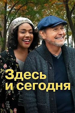 Постер Здесь сегодня (2021)