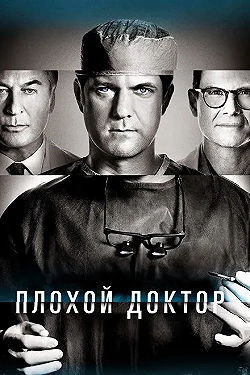Постер Доктор Смерть (2021)