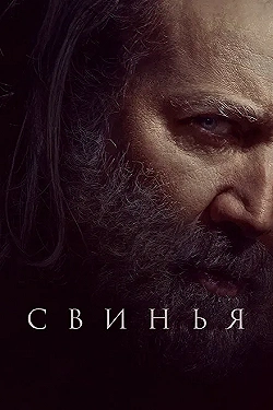 Постер Свинья (2021)