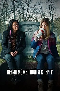 Постер Кевин может пойти на*** (2021)