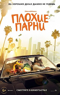 Постер Плохие парни (2022)