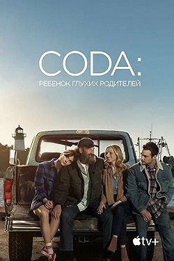 Постер CODA: Ребенок глухих родителей (2021)