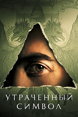 Постер Утраченный символ (2021)