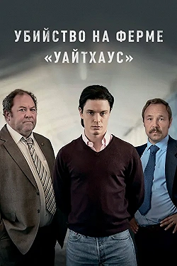 Постер Убийство на ферме «Уайтхаус» (2020)