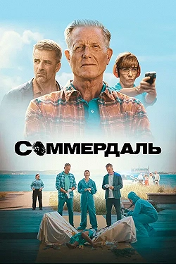 Постер Соммердаль (2020)