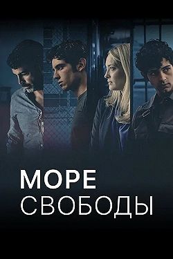 Постер Море Свободы (2020)