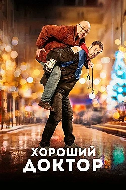 Постер Хороший доктор (2019)