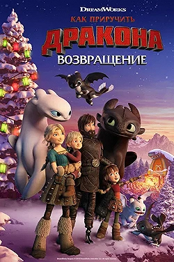 Постер Как приручить дракона: Возвращение домой (2019)