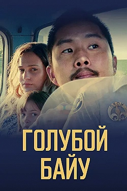Постер Синий залив (2021)