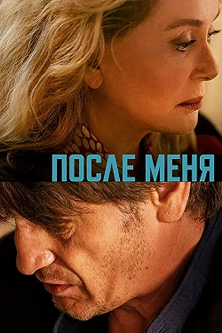 Постер После меня (2021)