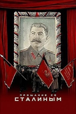 Постер Прощание со Сталиным (2019)