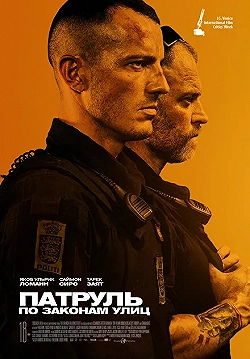 Постер Патруль: По законам улиц (2020)