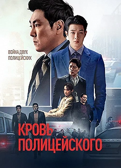 Постер Кровь полицейского (2022)