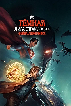 Постер Темная Лига справедливости: Война апокалипсиса (2020)