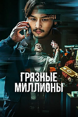 Постер Грязные миллионы (2021)