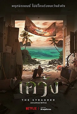 Постер Отрезанные от мира (2019)