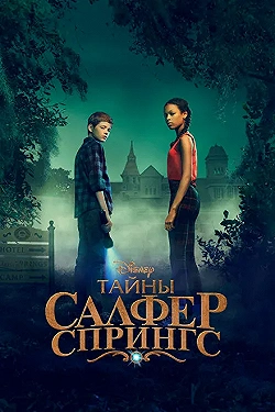 Постер Тайны серных источников (2021)