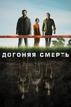 Постер Догоняя смерть (2019)