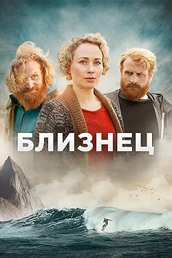 Постер Близнец (2019)