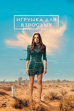 Постер Игрушка для взрослых (2021)