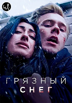 Постер Грязный снег (2019)