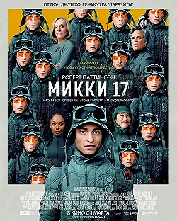 Постер Мики 17 (2024)