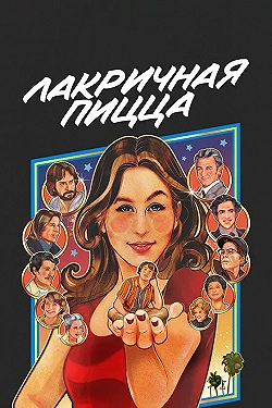 Постер Лакричная пицца (2021)
