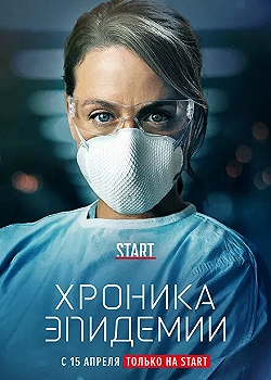 Постер Хроника эпидемии (2020)