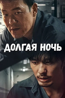 Постер Долгая ночь (2020)