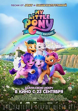 Постер My Little Pony: Новое поколение (2021)