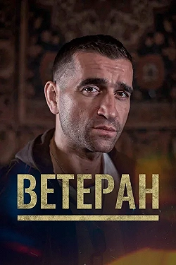 Постер Ветеран (2020)