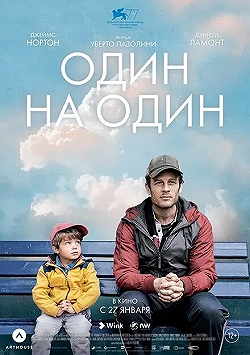 Постер Один на один (2020)