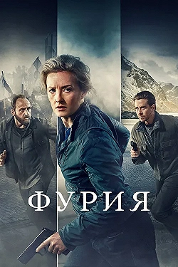 Постер Фурия (2021)