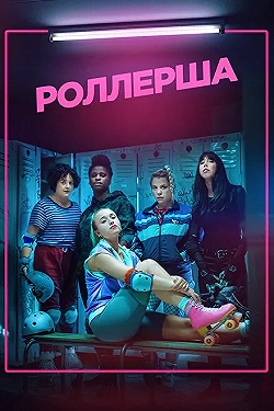 Постер Роллерша (2020)