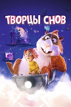 Постер Творцы снов (2020)