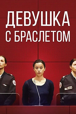 Постер Девушка с браслетом (2019)