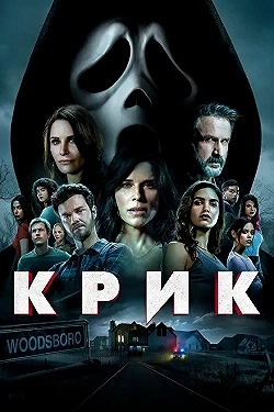 Постер Крик (2022)