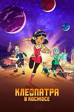 Постер Клеопатра в космосе (2019)