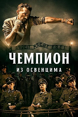 Постер Чемпион из Освенцима (2020)