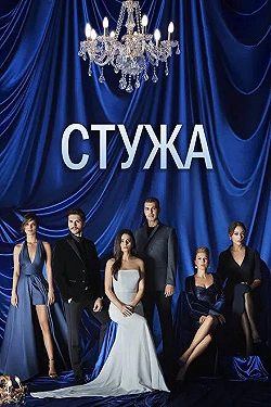 Постер Стужа (2020)