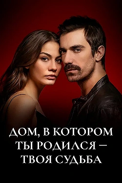 Постер Дом, в котором ты родился - твоя судьба (2019)