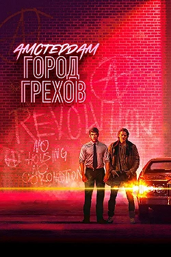Постер Амстердам: Город грехов (2019)