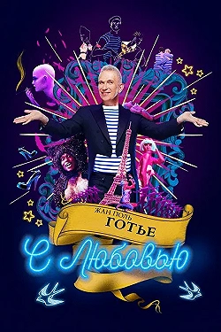 Постер Жан-Поль Готье, с любовью (2018)