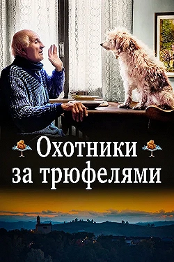 Постер Охотники за трюфелями (2020)